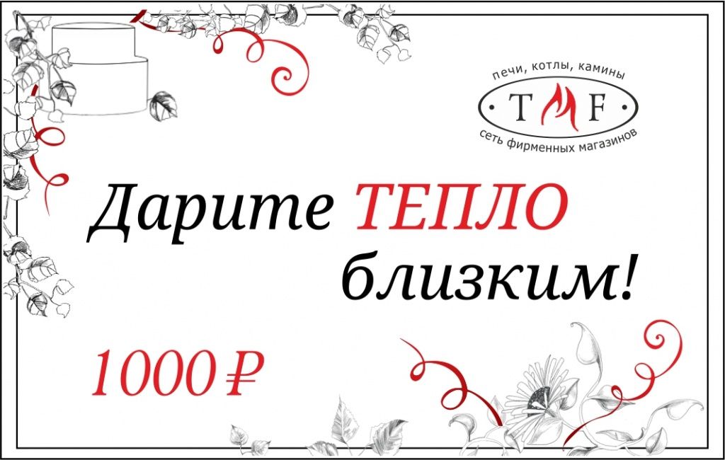 сертификат ТМФ на 1000р